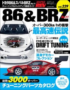 【無料で読める】ハイパーレブ Vol.229 トヨタ86＆スバルBRZ No.11