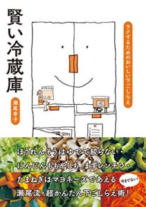 【無料で読める】賢い冷蔵庫ラクするためのおいしい下ごしらえ
