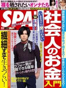 【無料で読める】週刊SPA!(スパ) 2020年 11/17 号 [雑誌] 週刊ＳＰＡ！ (デジタル雑誌)
