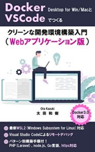 【無料で読める】Docker Desktop for Windows/Macでつくるクリーンな開発環境構築入門(Webアプリケーション版)