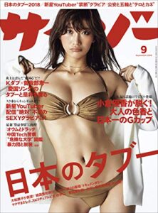 【無料で読める】サイゾー 2018年 9月号 [雑誌]