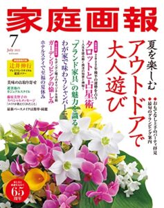 【無料で読める】家庭画報 2022年7月号 [雑誌]