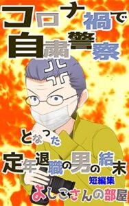 コロナ禍で自粛警察となった定年退職の男の結末 短編集 新型コロナのお話 (よしこさんコミックス)