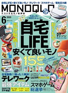 【無料で読める】MONOQLO (モノクロ) 2020年 06月号 [雑誌]