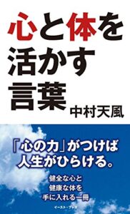 【無料で読める】心と体を活かす言葉