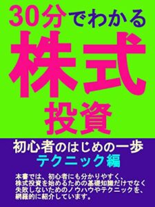 【無料で読める】30分でわかる：株式投資初心者のはじめの一歩：テクニック編