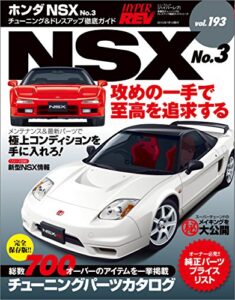 【無料で読める】ハイパーレブ Vol.193 ホンダ・NSX No.3