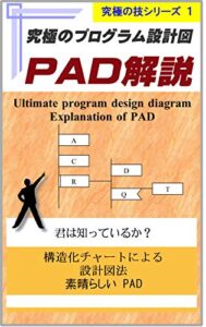 【無料で読める】究極のプログラム設計図 PAD解説: 構造化チャートによる設計図法 － 素晴らしいPAD図 － 究極の技シリーズ (計算機屋さんの技)