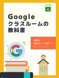 【無料で読める】入門！ Googleクラスルームの教科書 オンライン授業を始めよう！学ぼう！テレワークにも！2020年版