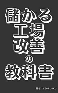 【無料で読める】儲かる工場 改善の教科書: 実践すれば利益率UP たった3つの超有益法