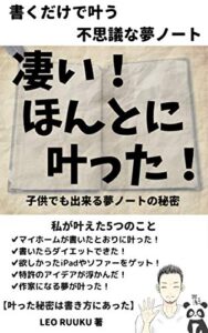 【無料で読める】書くだけで叶う 不思議な夢ノート: 凄い！ほんとに叶った！子供でも出来る夢ノートの秘密 夢ノート本