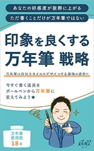 【無料で読める】印象を良くする万年筆戦略: 万年筆は自分スタイルをデザインする最強の道具だ (悦出版)
