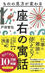 ものの見方が変わる座右の寓話 (ディスカヴァー携書)