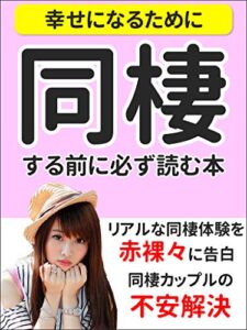 【幸せになるために】同棲する前に必ず読む本: 同棲カップルの不安解決