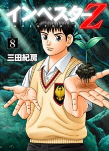 【無料で読める】インベスターZ(8)