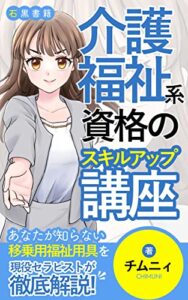 【無料で読める】介護・福祉系資格のスキルアップ講座: 移乗用福祉用具の使い方・役に立つ活用方法 (石黒書籍)