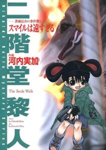 【無料で読める】スマイルは遠すぎる－渋柿信介の事件簿2－