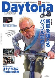 【無料で読める】Daytona (デイトナ) 2020年5月号 Vol.347 [雑誌] Daytona(デイトナ)