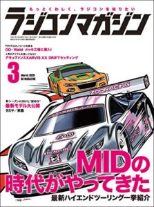 【無料で読める】RCmagazine(ラジコンマガジン) 2020年3月号 [雑誌]