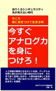 【無料で読める】今すぐアナログ力を身につけろ！: 迫りくるシンギュラリティ先が見えない時代今こそ地に足をつけて生きる時