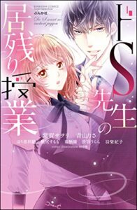 【無料で読める】ドS先生の居残り授業 (無敵恋愛S*girl)