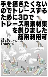 【無料で読める】手を描きたくないのでトレースするために3Dでトレース用素材集を創りました商用利用可: お試し版手6ポーズ1728枚 合法トレース素材集 (漫画イラスト素材堂)
