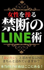 【無料で読める】会いたいと思わせるライン術〜禁断のライン術〜【ライン術】【モテる男】