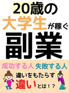 【無料で読める】【有料級ノウハウ特典付き】大学生が稼ぐ副業：【初心者】【サラリーマン】: 月30万稼ぐ成功者は何が違うのか？