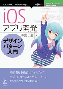 【無料で読める】iOSアプリ開発デザインパターン入門 (技術の泉シリーズ（NextPublishing）)