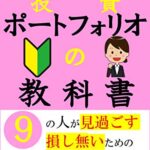 【無料で読める】投資初心者のための、失敗しない投資ポートフォリオの作り方。