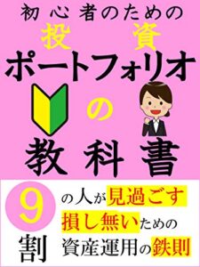 【無料で読める】投資初心者のための、失敗しない投資ポートフォリオの作り方。