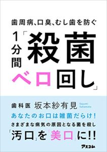 【無料で読める】歯周病、口臭、むし歯を防ぐ1分間「殺菌ベロ回し」