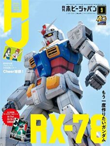 【無料で読める】月刊ホビージャパン2020年9月号 [雑誌]