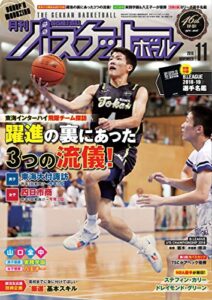 【無料で読める】月刊バスケットボール 2018年 11月号 [雑誌]