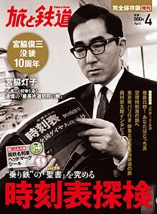 【無料で読める】旅と鉄道2013年増刊4月号 “乗り鉄”の「聖書」を極める時刻表探検