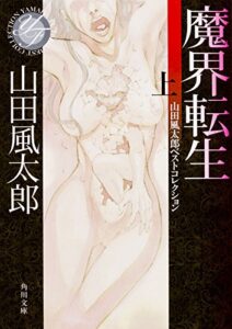 【無料で読める】魔界転生上山田風太郎ベストコレクション (角川文庫)