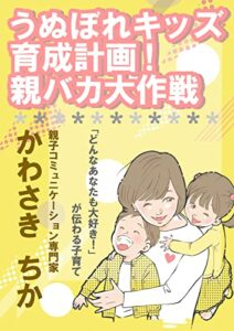 【無料で読める】うぬぼれキッズ育成計画！親バカ大作戦: 「どんなあなたも大好き」が伝わる子育て