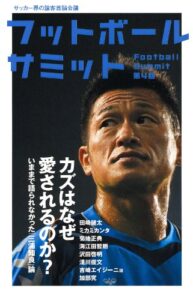【無料で読める】フットボールサミット第4回 カズはなぜ愛されるのか？