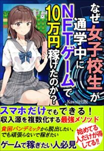 なぜ、女子高生が通学中にNFTゲームで10万円稼げたのか？: スマホだけでもできる！収入源を複数化するメソッド