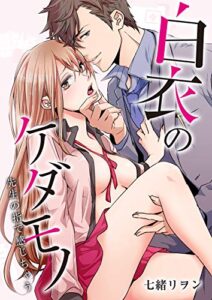 【無料で読める】白衣のケダモノ～先生の指で感じちゃう～（1） (乙女チック)