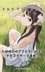 【無料で読める】PHPで飛ばないアクセスカウンターを作る方法: PHP8/PHP7/PHP5/JSON