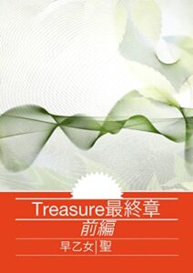 【無料で読める】Treasure最終章: 前編