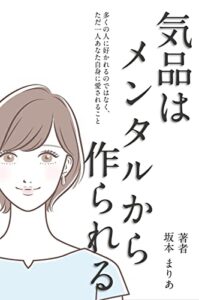 【無料で読める】気品はメンタルから作られる: ただあなた自身に愛されること