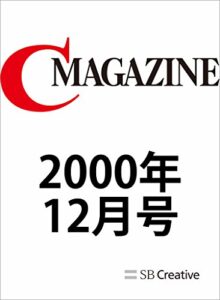 【無料で読める】月刊C MAGAZINE 2000年12月号