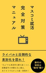 【無料で読める】マスコミ就活完全対策マニュアル: 凡人が高倍率のマスコミ就活を勝ち抜き内定する方法