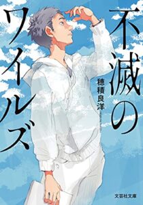 【無料で読める】不滅のワイルズ (文芸社文庫)