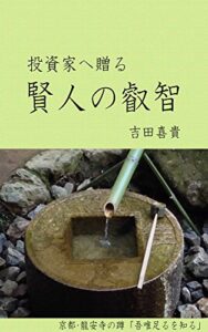 【無料で読める】投資家へ贈る「賢人の叡智」 投資を楽しむ♪