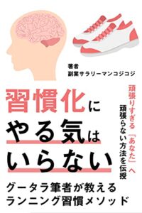 【無料で読める】習慣化にやる気はいらない: 頑張りすぎるあなたへ頑張らないメソッドを伝授