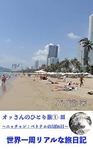 世界一周リアルな旅日記: オッさんのひとり旅①-Ⅲ ～ニャチャン：ベトナムの5泊6日
