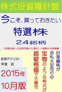 【無料で読める】株式投資羅針盤（２０１５年１０月版）今こそ、買っておきたい特選株２４銘柄